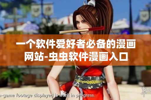 一個(gè)軟件愛(ài)好者必備的漫畫網(wǎng)站-蟲蟲軟件漫畫入口