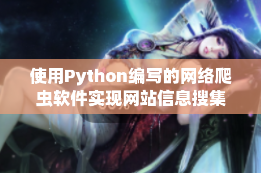 使用Python編寫的網(wǎng)絡(luò)爬蟲軟件實(shí)現(xiàn)網(wǎng)站信息搜集