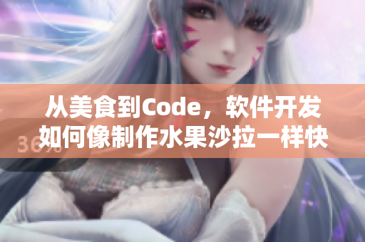 從美食到Code，軟件開發(fā)如何像制作水果沙拉一樣快速高效