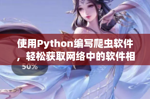 使用Python編寫爬蟲軟件，輕松獲取網(wǎng)絡(luò)中的軟件相關(guān)文章