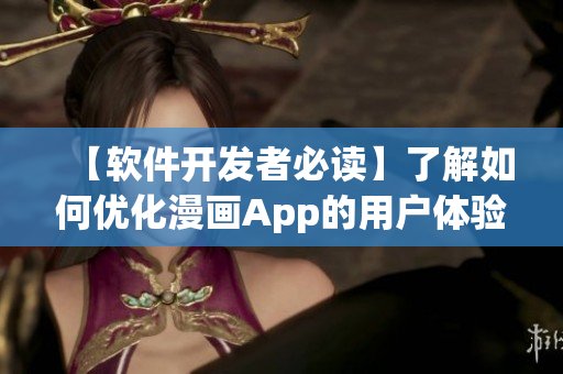 【軟件開發(fā)者必讀】了解如何優(yōu)化漫畫App的用戶體驗