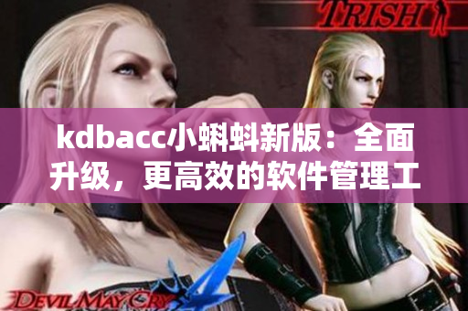 kdbacc小蝌蚪新版：全面升級，更高效的軟件管理工具