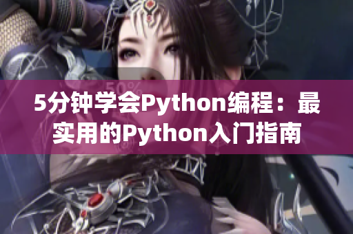 5分鐘學會Python編程：最實用的Python入門指南