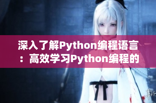 深入了解Python編程語言：高效學(xué)習(xí)Python編程的3個實用網(wǎng)站