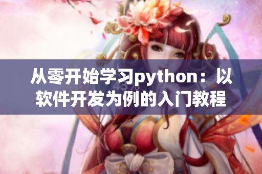 從零開始學習python：以軟件開發(fā)為例的入門教程