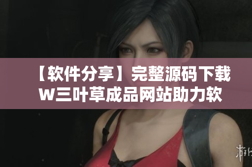 【軟件分享】完整源碼下載  W三葉草成品網(wǎng)站助力軟件編程學(xué)習(xí)