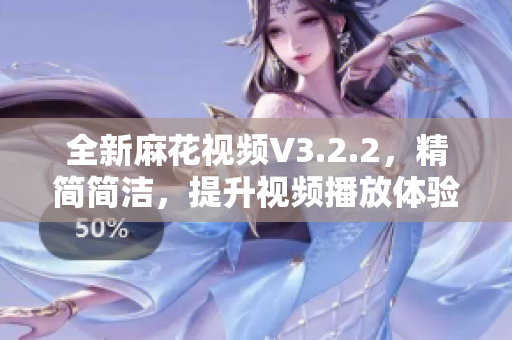 全新麻花視頻V3.2.2，精簡簡潔，提升視頻播放體驗