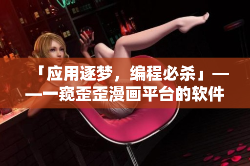 「應(yīng)用逐夢(mèng)，編程必殺」——一窺歪歪漫畫(huà)平臺(tái)的軟件開(kāi)發(fā)之道