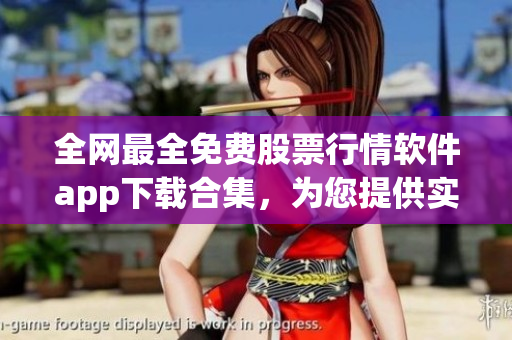 全網(wǎng)最全免費(fèi)股票行情軟件app下載合集，為您提供實(shí)時(shí)行情快捷查詢