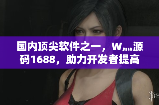 國(guó)內(nèi)頂尖軟件之一，W灬源碼1688，助力開(kāi)發(fā)者提高軟件品質(zhì)與效率