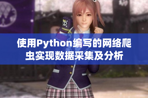 使用Python編寫的網(wǎng)絡(luò)爬蟲實(shí)現(xiàn)數(shù)據(jù)采集及分析