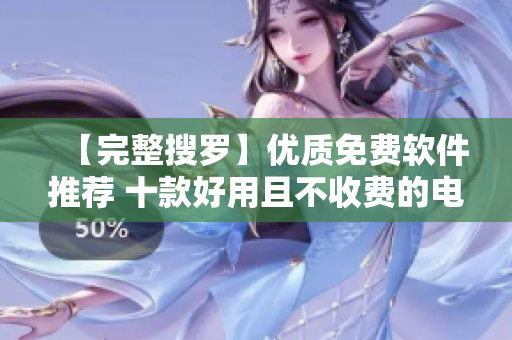 【完整搜羅】優(yōu)質(zhì)免費軟件推薦 十款好用且不收費的電腦軟件大揭秘