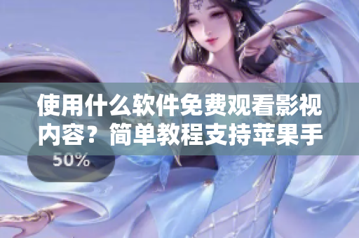 使用什么軟件免費(fèi)觀看影視內(nèi)容？簡單教程支持蘋果手機(jī)。