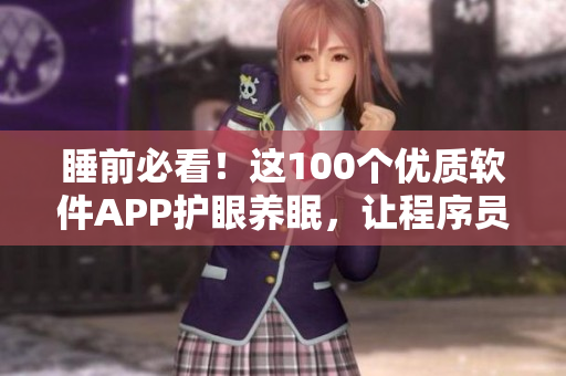 睡前必看！這100個優(yōu)質(zhì)軟件APP護眼養(yǎng)眠，讓程序員更健康