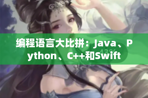 編程語言大比拼：Java、Python、C++和Swift