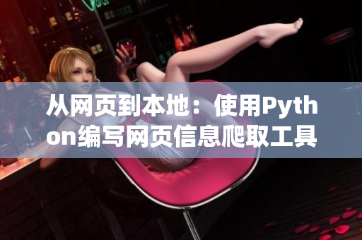 從網(wǎng)頁到本地：使用Python編寫網(wǎng)頁信息爬取工具
