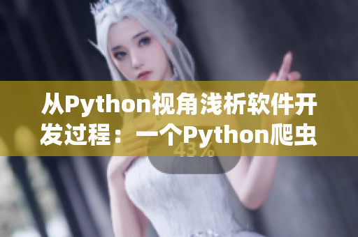 從Python視角淺析軟件開(kāi)發(fā)過(guò)程：一個(gè)Python爬蟲(chóng)的探討