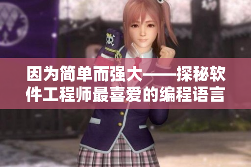 因為簡單而強大——探秘軟件工程師最喜愛的編程語言