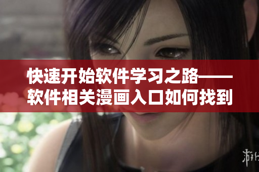 快速開始軟件學(xué)習(xí)之路——軟件相關(guān)漫畫入口如何找到？