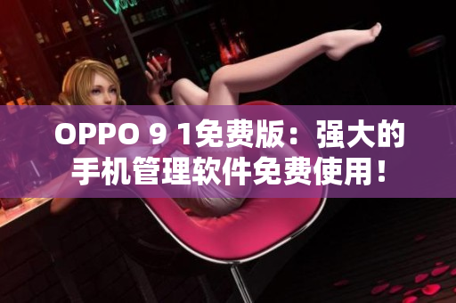 OPPO 9 1免費(fèi)版：強(qiáng)大的手機(jī)管理軟件免費(fèi)使用！