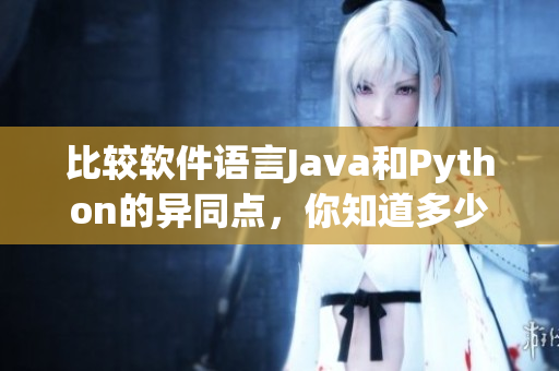 比較軟件語言Java和Python的異同點，你知道多少？