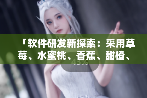 「軟件研發(fā)新探索：采用草莓、水蜜桃、香蕉、甜橙、芒果五重壓縮算法」