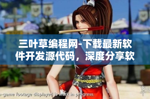 三葉草編程網(wǎng)-下載最新軟件開發(fā)源代碼，深度分享軟件相關文章