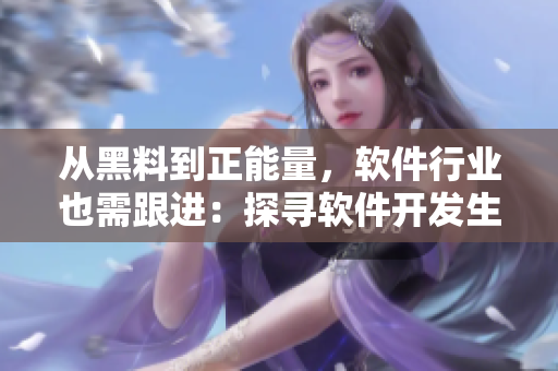 從黑料到正能量，軟件行業(yè)也需跟進：探尋軟件開發(fā)生命周期管理之道