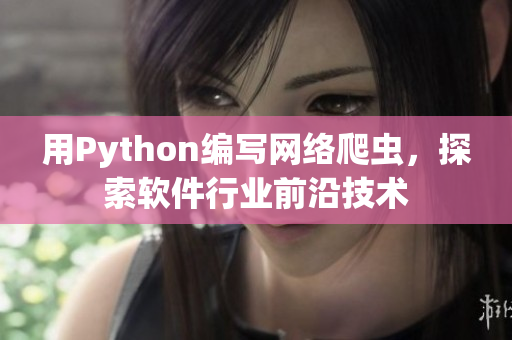 用Python編寫網(wǎng)絡爬蟲，探索軟件行業(yè)前沿技術(shù)