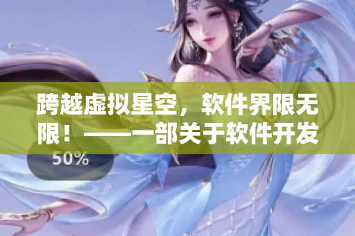 跨越虛擬星空，軟件界限無限！——一部關(guān)于軟件開發(fā)的國產(chǎn)電視劇新聞報道