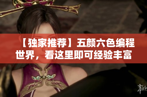 【獨(dú)家推薦】五顏六色編程世界，看這里即可經(jīng)驗(yàn)豐富