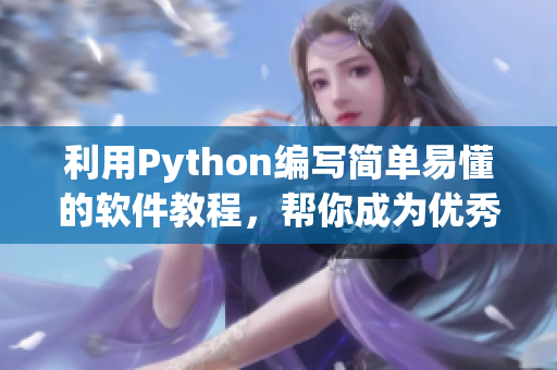 利用Python編寫簡單易懂的軟件教程，幫你成為優(yōu)秀的程序員！