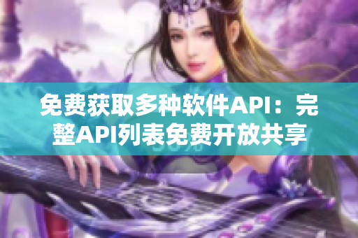 免費獲取多種軟件API：完整API列表免費開放共享