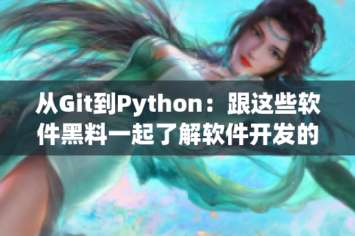 從Git到Python：跟這些軟件黑料一起了解軟件開(kāi)發(fā)的黑幕