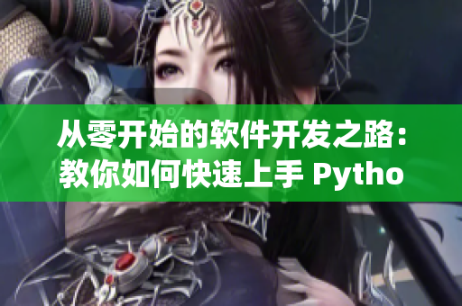 從零開始的軟件開發(fā)之路：教你如何快速上手 Python 開發(fā)