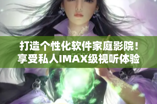 打造個性化軟件家庭影院！享受私人IMAX級視聽體驗