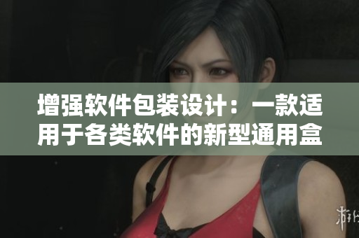 增強軟件包裝設計：一款適用于各類軟件的新型通用盒子
