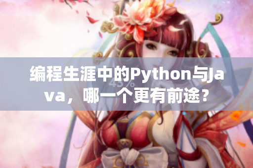 編程生涯中的Python與Java，哪一個更有前途？