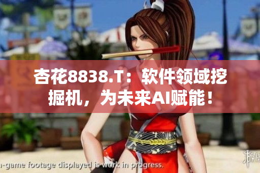 杏花8838.T：軟件領(lǐng)域挖掘機(jī)，為未來AI賦能！