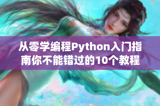 從零學(xué)編程Python入門指南你不能錯(cuò)過的10個(gè)教程