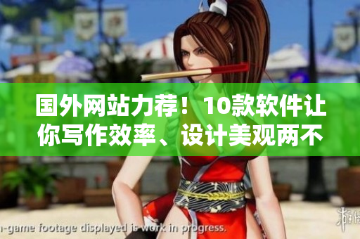 國(guó)外網(wǎng)站力薦！10款軟件讓你寫作效率、設(shè)計(jì)美觀兩不誤！