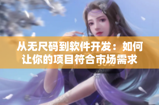 從無尺碼到軟件開發(fā)：如何讓你的項目符合市場需求