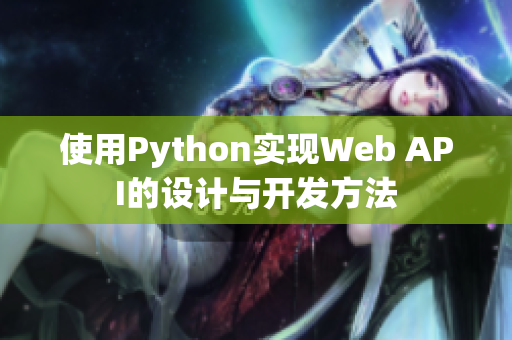 使用Python實現(xiàn)Web API的設(shè)計與開發(fā)方法