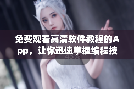 免費觀看高清軟件教程的App，讓你迅速掌握編程技術！
