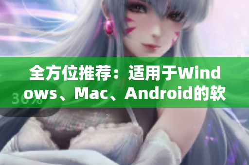 全方位推薦：適用于Windows、Mac、Android的軟件合集