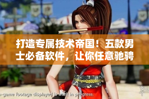 打造專屬技術(shù)帝國！五款男士必備軟件，讓你任意馳騁編程世界