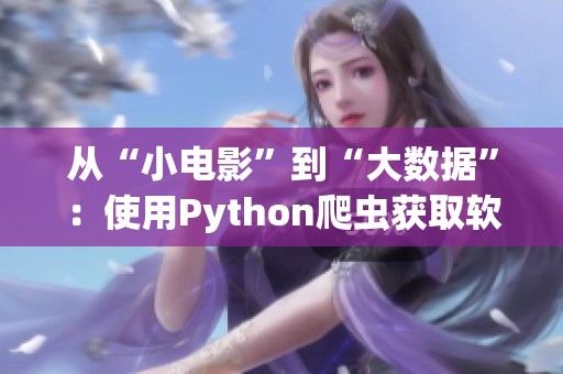 從“小電影”到“大數(shù)據(jù)”：使用Python爬蟲獲取軟件行業(yè)信息