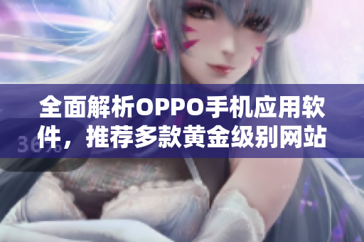 全面解析OPPO手機應(yīng)用軟件，推薦多款黃金級別網(wǎng)站下載資源！