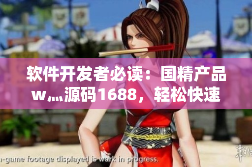 軟件開發(fā)者必讀：國精產品w灬源碼1688，輕松快速打造高質量軟件！