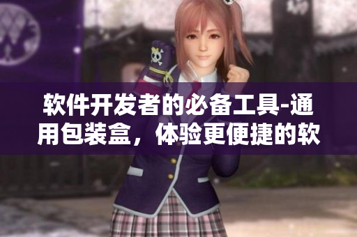 軟件開發(fā)者的必備工具-通用包裝盒，體驗更便捷的軟件編寫過程